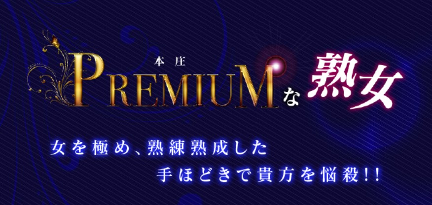 プレミアムな熟女