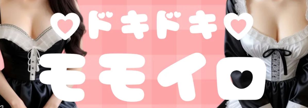 ドキドキ♡モモイロ