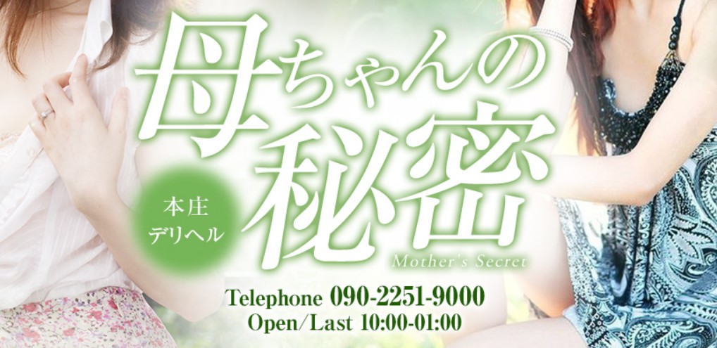 母ちゃんの秘密