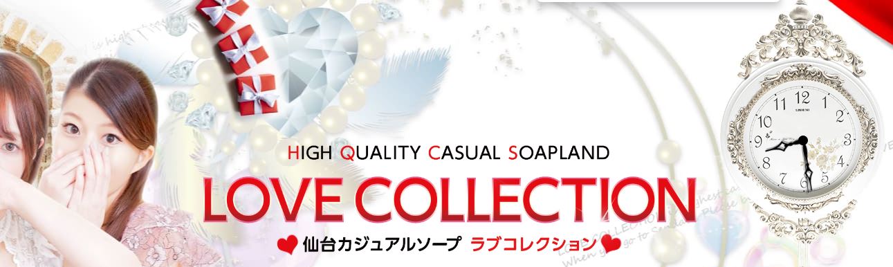 ラブコレクション