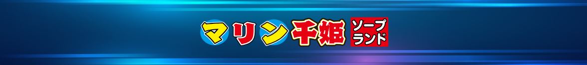 マリン千姫