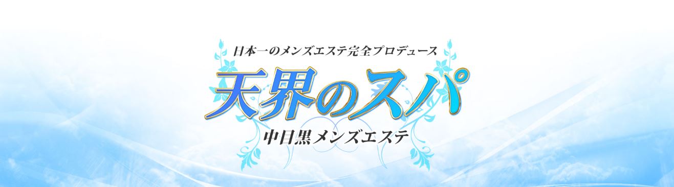 天界のスパ