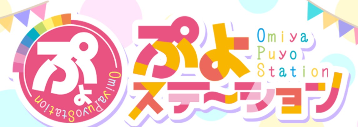 ぷよステーション