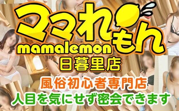 ママれもん 日暮里店