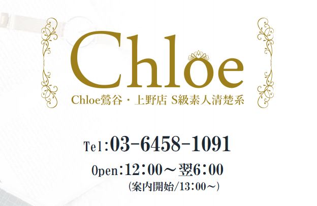 Chloe鶯谷・上野店