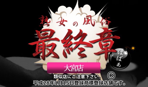 熟女の風俗最終章 大宮店
