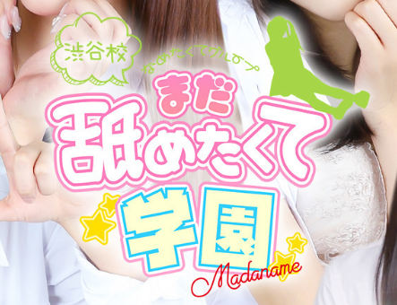 まだ舐めたくて学園渋谷校~舐めたくてグループ~