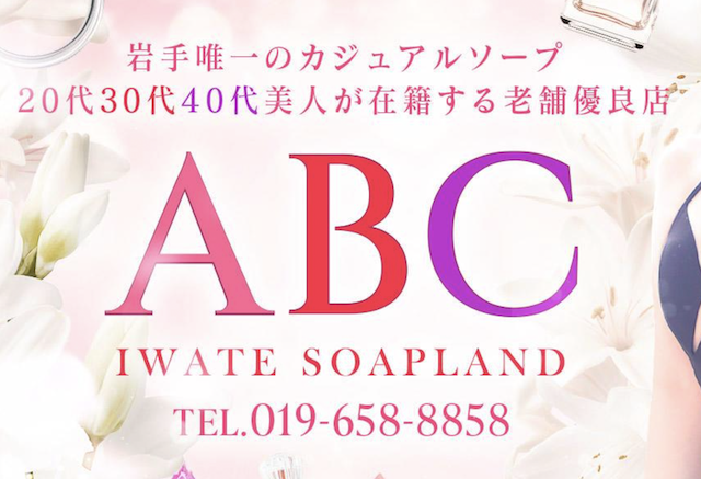 盛岡 ソープランド　ABC