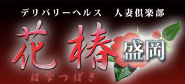 デリヘル　盛岡　花椿
