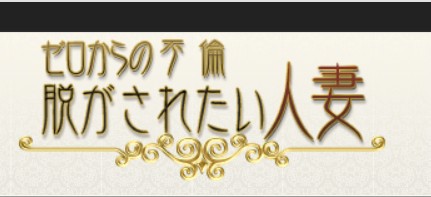 脱がされたい人妻さいたま大宮店