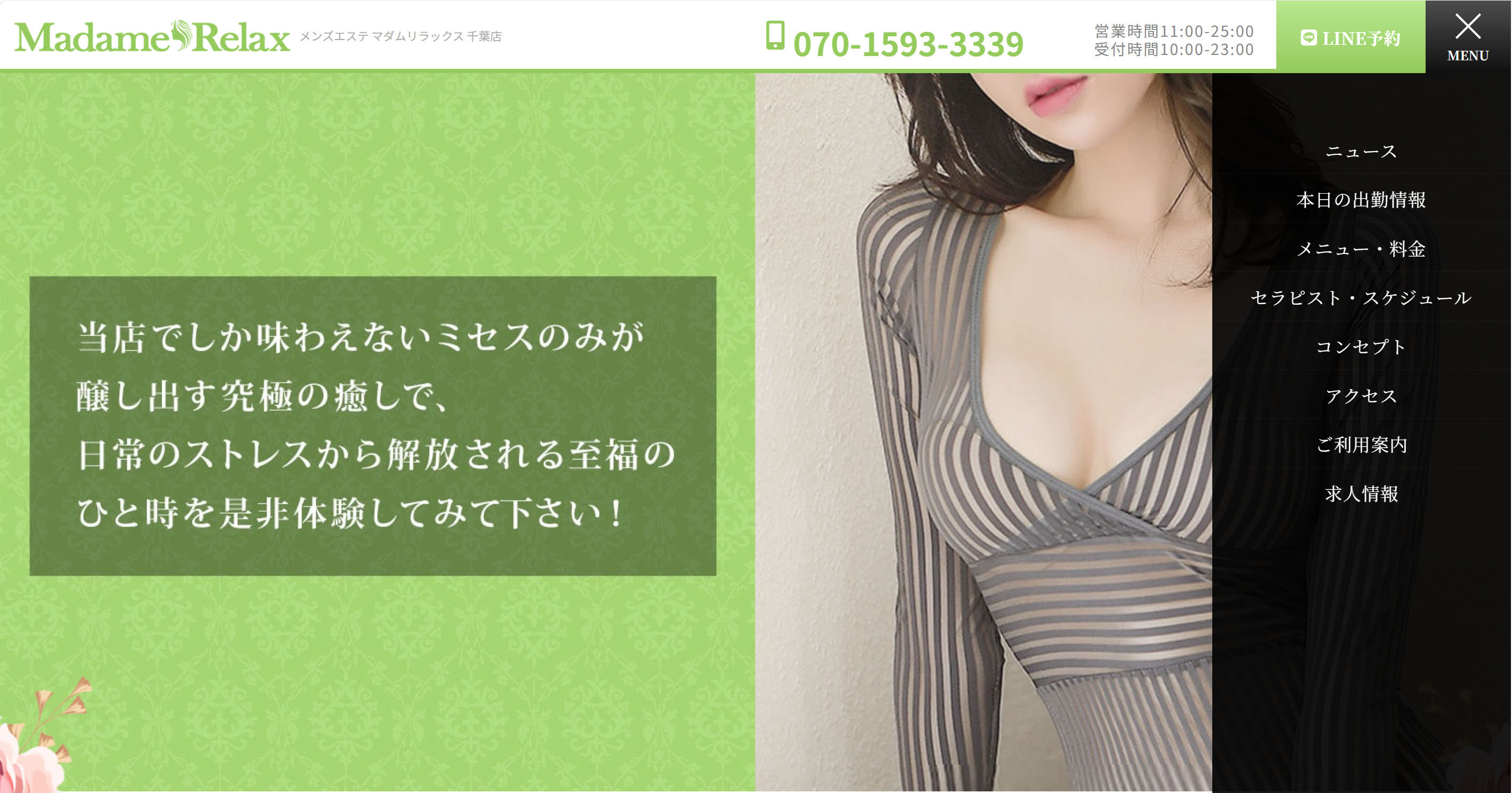 マダムリラックス