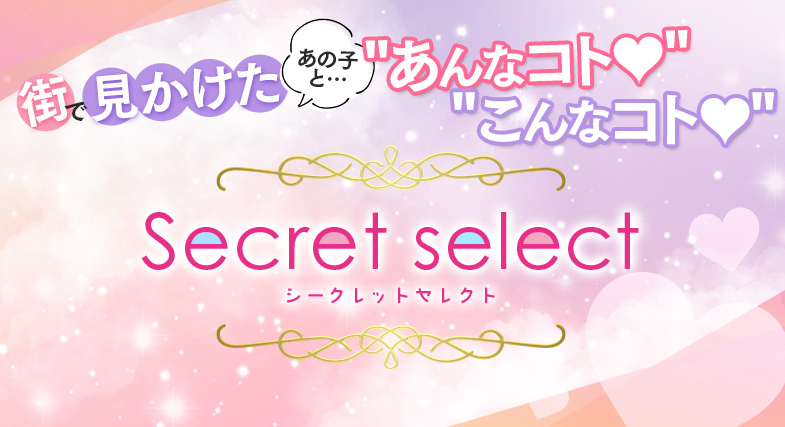 Secret selectのロゴ