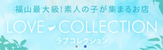 ラブコレクション