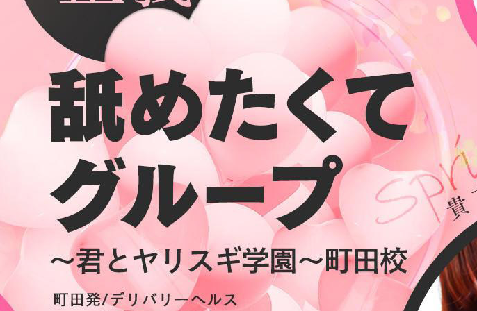 舐めたくてグループ～君とヤリスギ学園～町田校