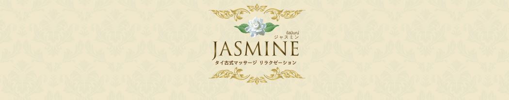 JASMINE(ジャスミン)