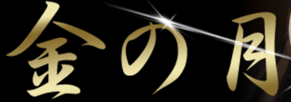 金の月
