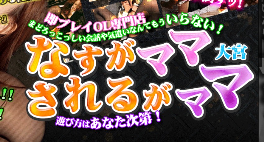 なすがママされるがママ