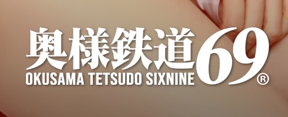 奥様鉄道69(シックスナイン)埼玉店