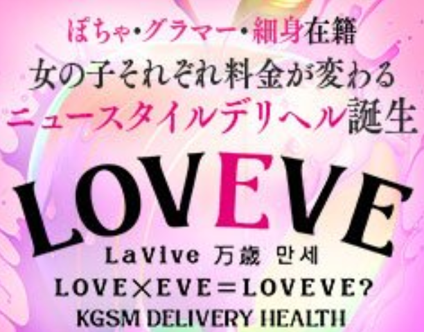 鹿児島天文館デリヘルLOVEVE～ラヴィーヴ～