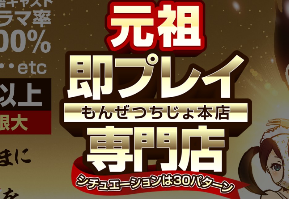 もんぜつちじょ本店