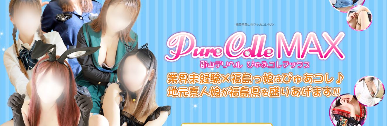 ぴゅあコレMAX