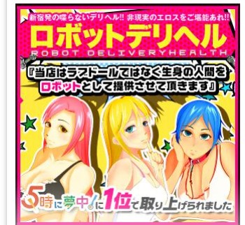 ロボットデリヘル川越基地