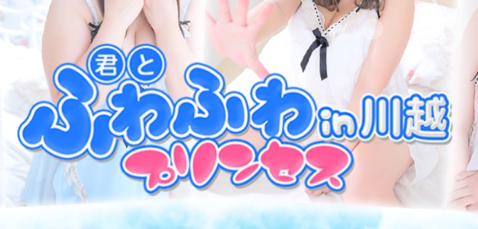 君とふわふわプリンセスin川越