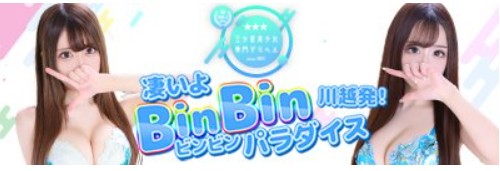 川越発！凄いよビンビンパラダイス