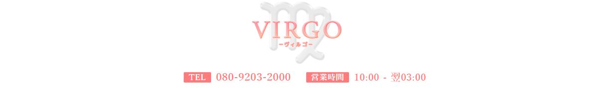 Virgo(ヴィルゴ)
