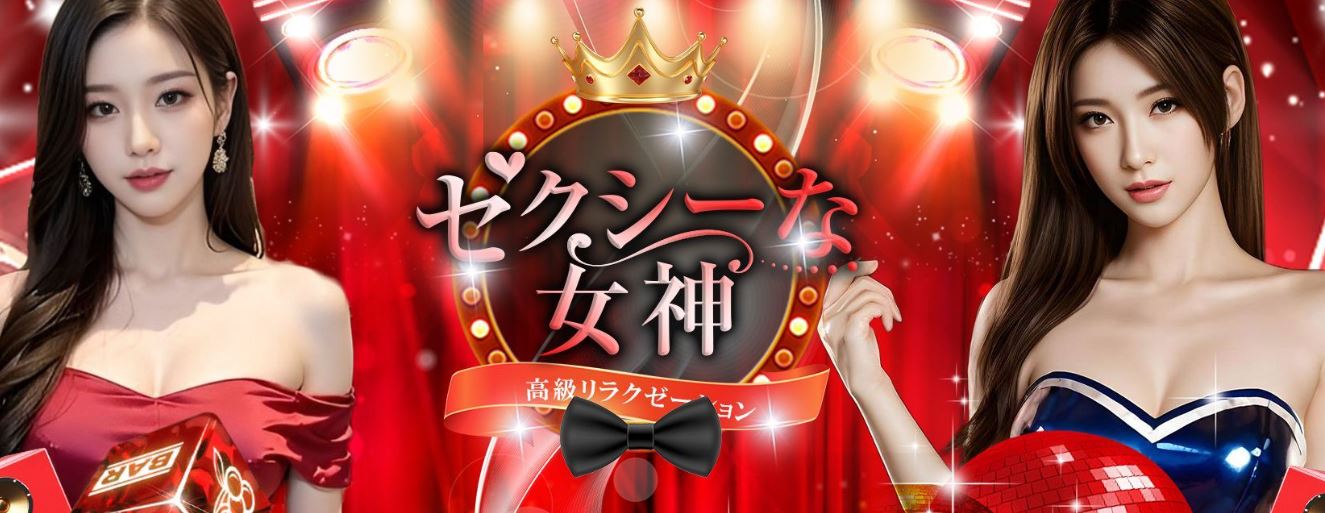 セクシーな女神