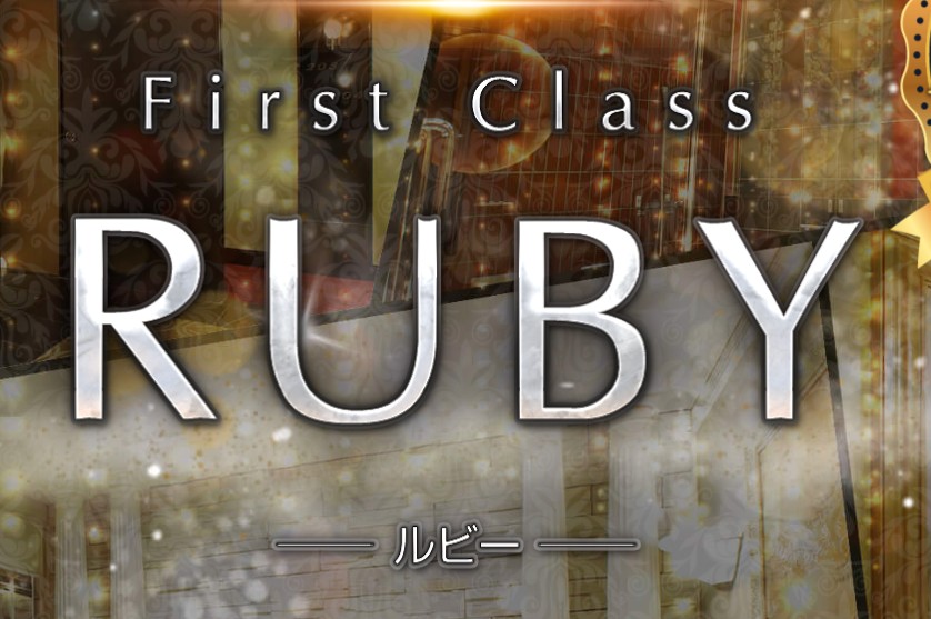 ファーストクラスルビー