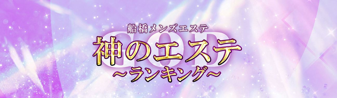 神のエステ