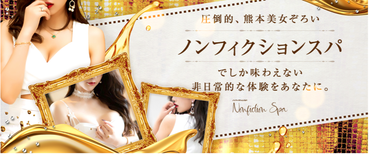 熊本ノンフィクションスパ