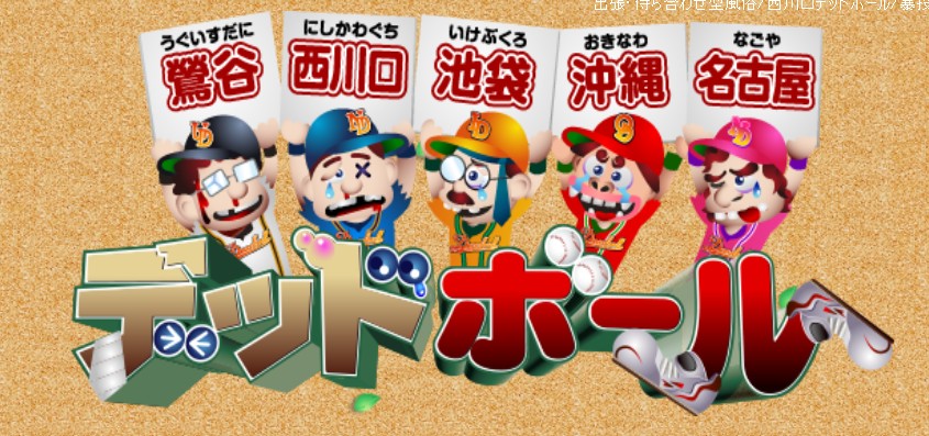 デッドボール西川口