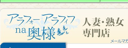 アラフォーアラフィフna奥様