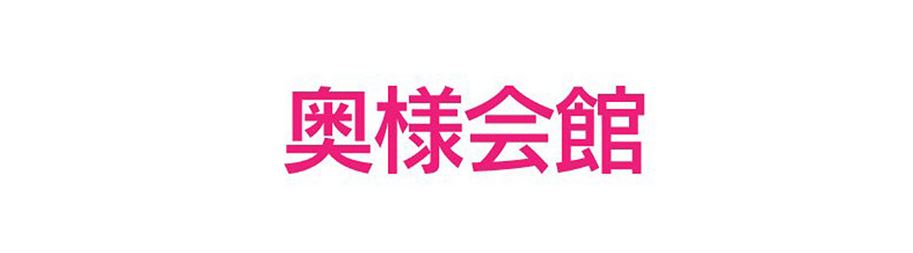奥様会館ver.2函館店