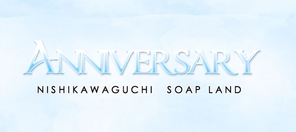 アニバーサリー