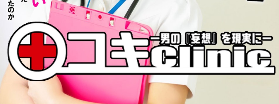 〇コキクリニック