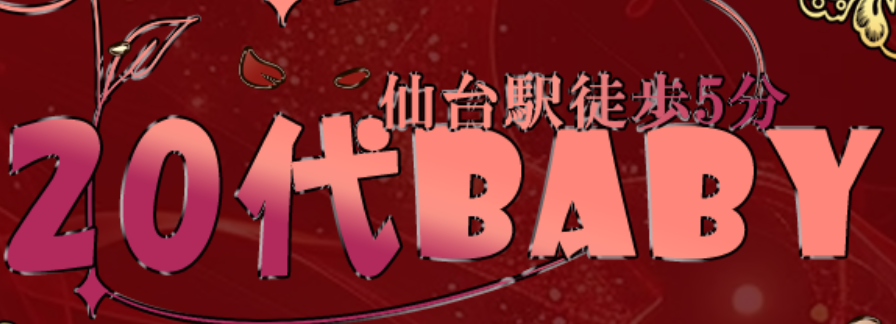 20代Baby