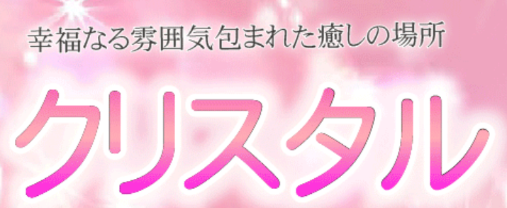 クリスタル