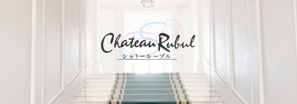 シャトールーブル