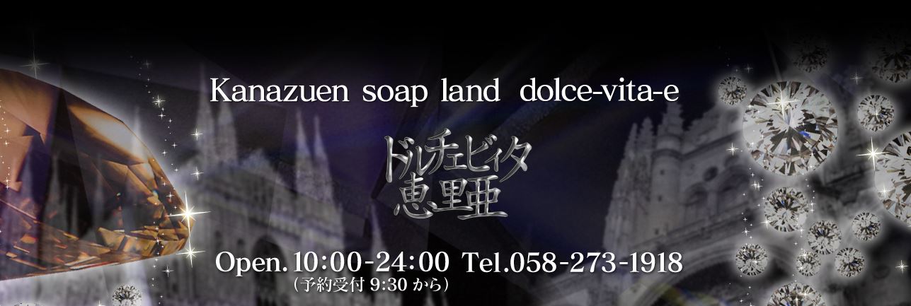 ドルチェビィタ恵里亜