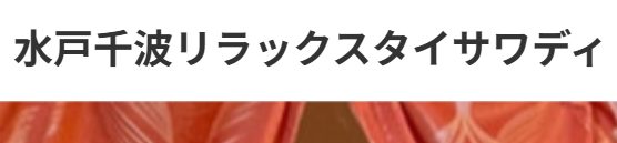 リラックスタイサワディ