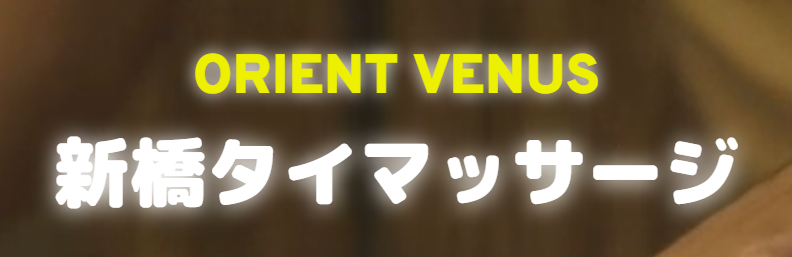 オリエントヴィーナス