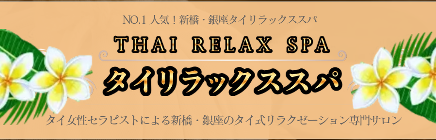 タイリラックススパ