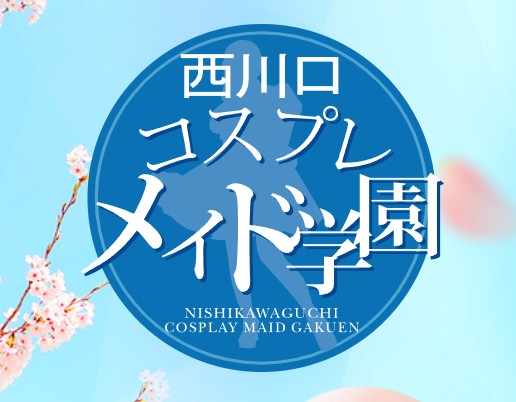 西川口コスプレメイド学園