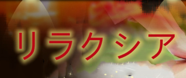 リラクシア