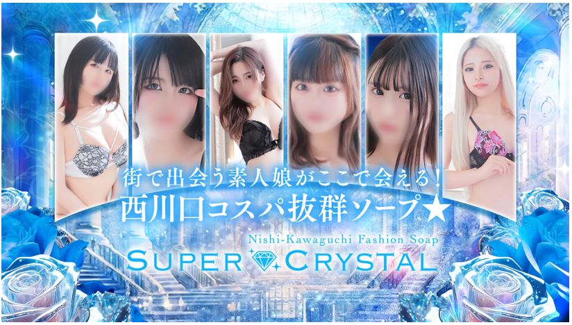 スーパークリスタル