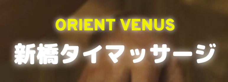 オリエントヴィーナス