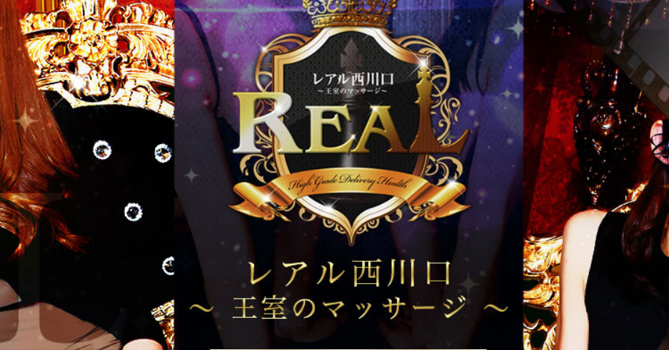 レアル西川口〜王室のマッサージ〜